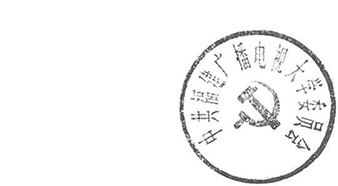 DBSTEP_MARKFILENAME=2381553224377650206docMARKNAME=学校委员会印章USERNAME=蔡璐璐DATETIME=2018-06-20 15:33:00MARKGUID={A073BC73-B973-4520-891D-866DAEE5AAAB}